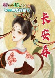 长安春(1v1 h)免费阅读