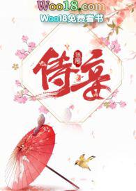 侍妾完整版