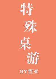 特殊桌游by皙