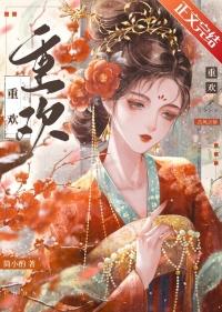 重欢殿(古言父女1V1)嫣然一笑