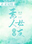 晋江快穿素人女友