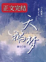 天鹅梦百度