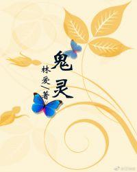 鬼灵精的意思