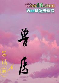 兽医1v1H免费阅读全文