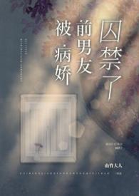 被病娇前男友囚禁了山竹大人笔趣阁在线阅读