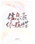 信息素依赖性笔趣阁免费阅读