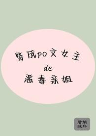 穿成女主的恶毒嫡姐温研
