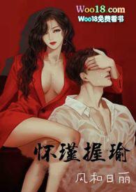 怀瑾女主