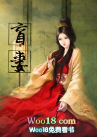 盲妻(高H  NP)