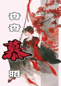 杳杳慕昭(父女)作者树下睡仙全文网