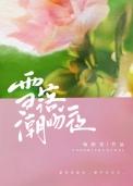 雪落潮吻夜全文免费阅读