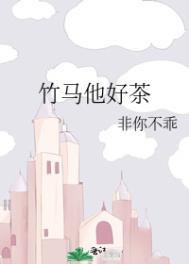 竹马他特别好哄46章