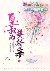 皇叔的美娇妾(古言1v1 h)作者废釉