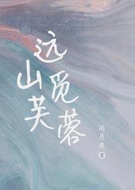 远山觅芙蓉(现言1v1)H