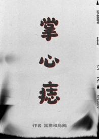 掌心痣sp 黑猫和乌鸦