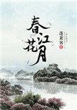 春江花月夜简谱