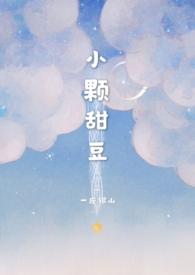 小颗甜豆(骨科)在线