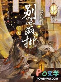 千万别跟疯批谈恋爱长笑歌广播剧
