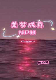 美梦成真NPH作者妈耶耶