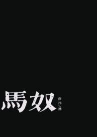 马奴是哪个电视剧