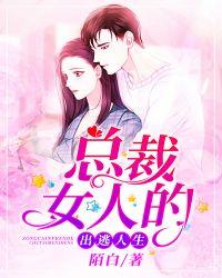 总裁的出逃妻孑