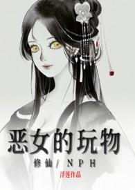 云泥恶女修仙
