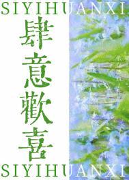 肆意欢喜季延晔