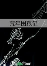 粮荒2020