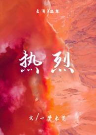 热烈(1v1)h无弹窗