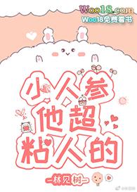 叫 小人参他超粘人的