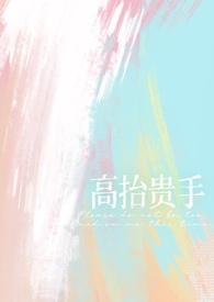 高抬贵手(强制1V1) 作者龙嘉也