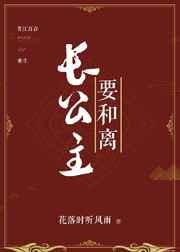 长公主要和离重生gl盘