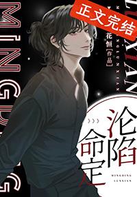 命定沦陷by花