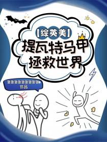 综英美 提瓦特马甲拯救世界