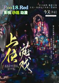 上位游戏(出轨H)_
