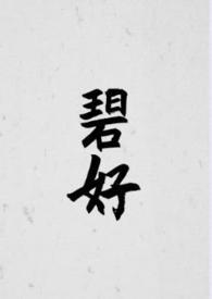 碧荷免费阅读无弹窗