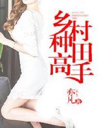 乡村种田高手txt啃书阁