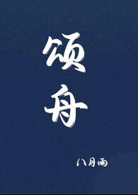 颂舟 by八月雨全文