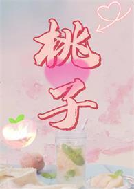翻烂水蜜桃