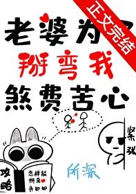 老婆为了掰弯我煞费苦心了