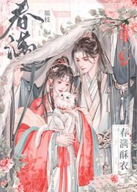 春满酥衣by韫枝免费阅读侄女小婷