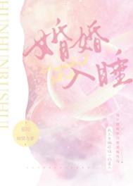 婚婚入睡by慕吱TXT