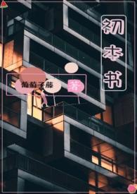 初本书(姐弟骨科)顶点