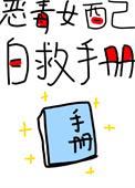 恶毒女配自救指南古钴txt
