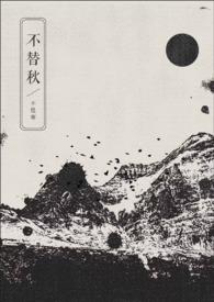 不替秋by不胜寒作者微博