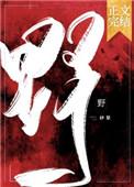 野兽之夜