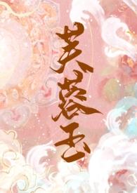 芙蓉帐