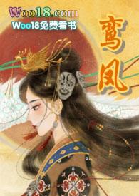 鸾凤1v1华阙阙的最新章节