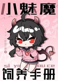 小魅魔饲养手册在线阅读