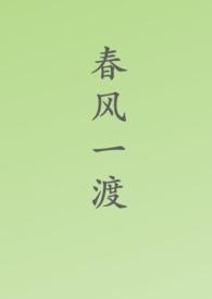 春风一度是指什么生肖